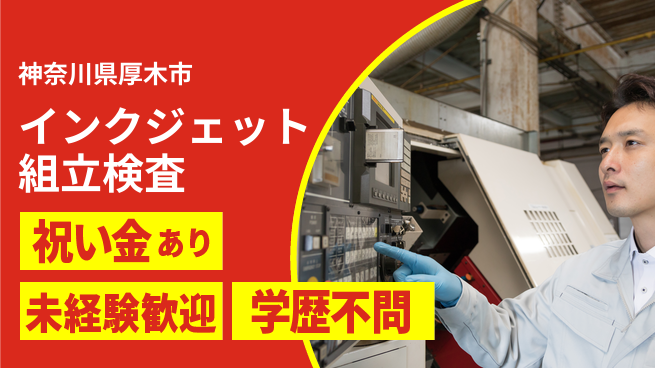 ＵＴエージェント株式会社 スタート応援金【インクジェット組立検査】の工場求人・派遣情報 | ジョバディ工場