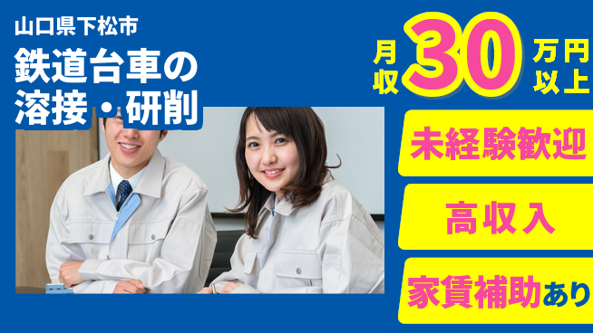 ＵＴエージェント株式会社 【鉄道台車の溶接・研削】の工場求人・派遣情報 | ジョバディ工場