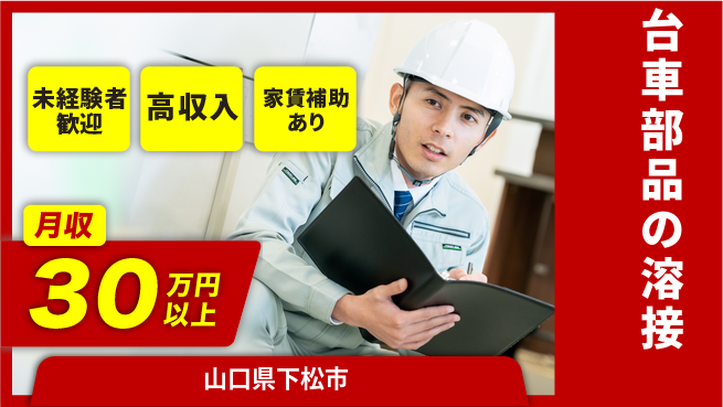 ＵＴエージェント株式会社 技術を磨く【台車部品の溶接】の工場求人・派遣情報 | ジョバディ工場