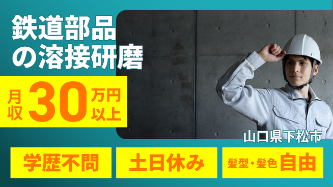 ＵＴエージェント株式会社 安心スタート【鉄道部品の溶接研磨】の工場求人・派遣情報 | ジョバディ工場