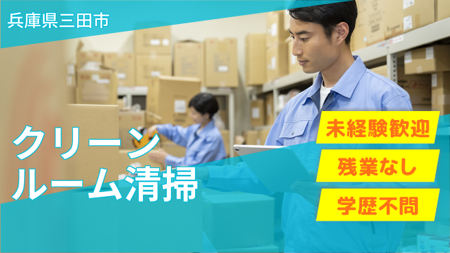 ＵＴエージェント株式会社 安心の昼勤務【クリーンルーム清掃】の工場求人・派遣情報 | ジョバディ工場