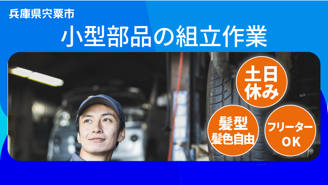 ＵＴエージェント株式会社 安心の昼勤務【小型部品の組立作業】の工場求人・派遣情報 | ジョバディ工場
