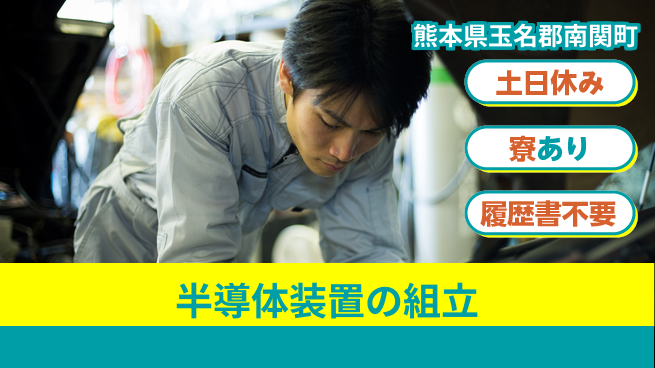 株式会社キャムグローバル 【半導体装置の組立】confidential求人の工場求人・派遣情報 | ジョバディ工場
