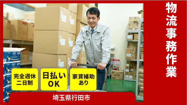 日本マニュファクチャリングサービス株式会社 業績好調【物流事務作業】の工場求人・派遣情報 | ジョバディ工場