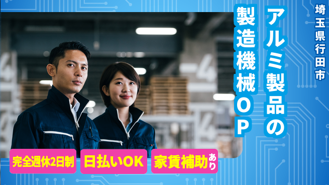 日本マニュファクチャリングサービス株式会社 【アルミ製品の製造機械OP】の工場求人・派遣情報 | ジョバディ工場