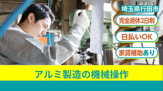 日本マニュファクチャリングサービス株式会社 スキルアップ【アルミ製造の機械操作】の工場求人・派遣情報 | ジョバディ工場