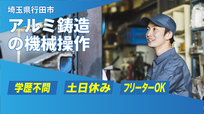 日本マニュファクチャリングサービス株式会社 心地よい週休【アルミ鋳造の機械操作】の工場求人・派遣情報 | ジョバディ工場