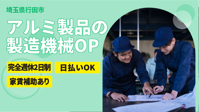日本マニュファクチャリングサービス株式会社 【アルミ製品の製造機械OP】の工場求人・派遣情報 | ジョバディ工場