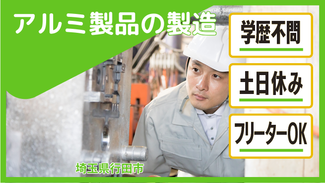 日本マニュファクチャリングサービス株式会社 手に職つける【アルミ製品の製造】の工場求人・派遣情報 | ジョバディ工場