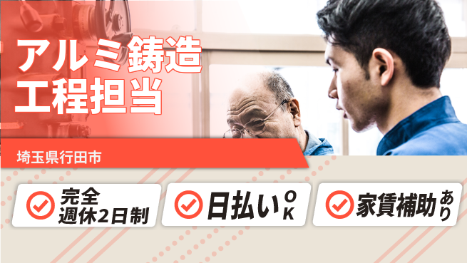 日本マニュファクチャリングサービス株式会社 しっかり休める【アルミ鋳造工程担当】の工場求人・派遣情報 | ジョバディ工場