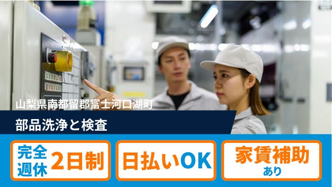 日本マニュファクチャリングサービス株式会社 しっかり休める【部品洗浄と検査】の工場求人・派遣情報 | ジョバディ工場