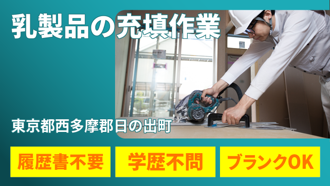 株式会社平山 【乳製品の充填作業】の工場求人・派遣情報 | ジョバディ工場