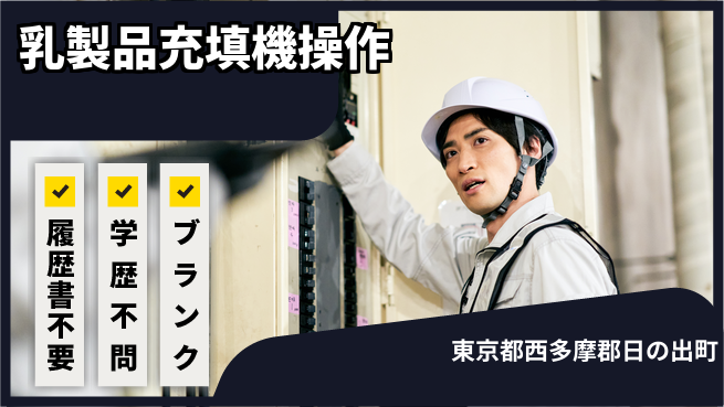 株式会社平山 オンライン面接可【乳製品充填機操作】の工場求人・派遣情報 | ジョバディ工場