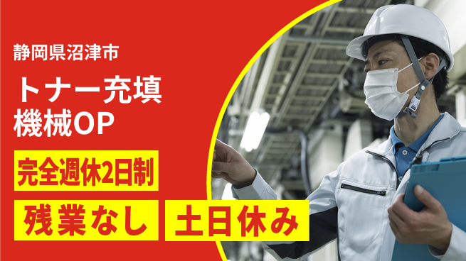 株式会社平山 柔軟面接対応【トナー充填機械OP】の工場求人・派遣情報 | ジョバディ工場