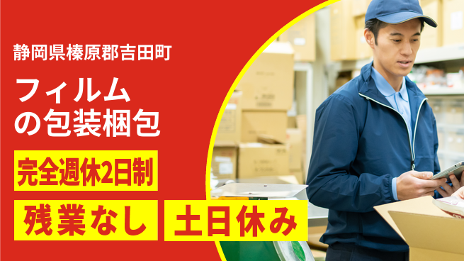 株式会社平山 【フィルムの包装梱包】の工場求人・派遣情報 | ジョバディ工場