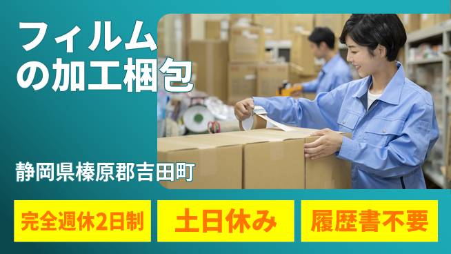 株式会社平山 【フィルムの加工梱包】の工場求人・派遣情報 | ジョバディ工場