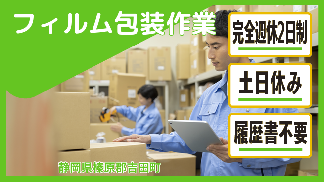株式会社平山 充実のオフタイム【フィルム包装作業】の工場求人・派遣情報 | ジョバディ工場