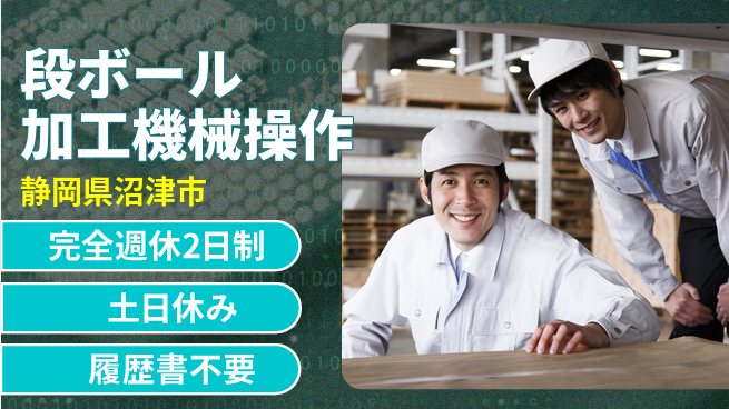 株式会社平山 【段ボール加工機械操作】の工場求人・派遣情報 | ジョバディ工場