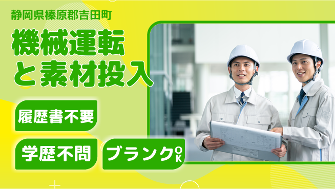 株式会社平山 住まいサポート【機械運転と素材投入】の工場求人・派遣情報 | ジョバディ工場