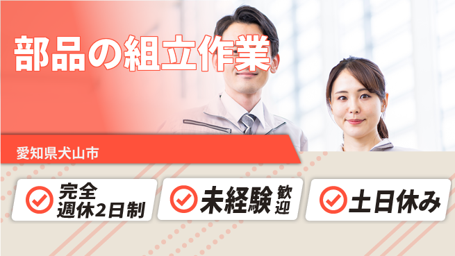 株式会社ニッコー しっかり休める【部品の組立作業】の工場求人・派遣情報 | ジョバディ工場