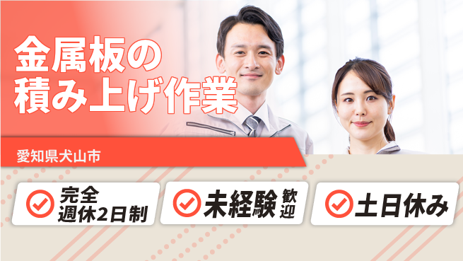 株式会社ニッコー 【金属板の積み上げ作業】の工場求人・派遣情報 | ジョバディ工場