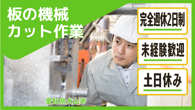 株式会社ニッコー 【板の機械カット作業】の工場求人・派遣情報 | ジョバディ工場