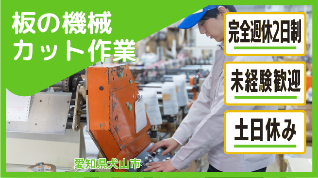 株式会社ニッコー 即入寮OK【板の機械カット作業】の工場求人・派遣情報 | ジョバディ工場