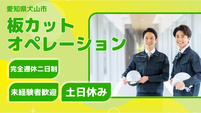 株式会社ニッコー 週休2日で安心【板カットオペレーション】の工場求人・派遣情報 | ジョバディ工場