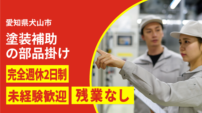 株式会社ニッコー 【塗装補助の部品掛け】の工場求人・派遣情報 | ジョバディ工場