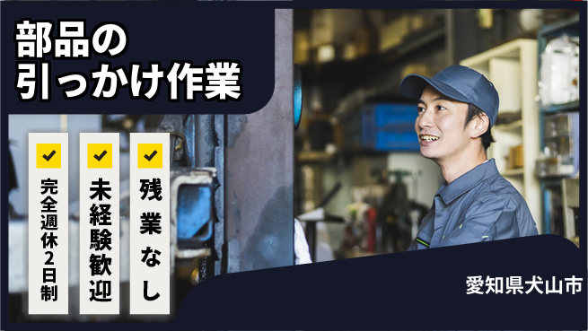株式会社ニッコー 充実サポート【部品の引っかけ作業】の工場求人・派遣情報 | ジョバディ工場