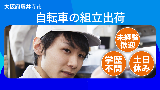パーソルファクトリーパートナーズ株式会社 【自転車の組立出荷】の工場求人・派遣情報 | ジョバディ工場