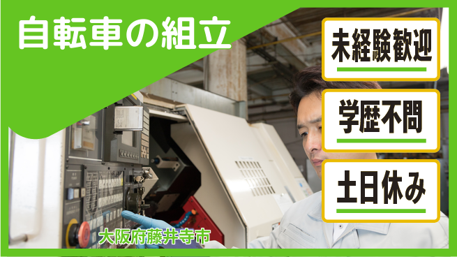 パーソルファクトリーパートナーズ株式会社 安心サポート【自転車の組立】の工場求人・派遣情報 | ジョバディ工場
