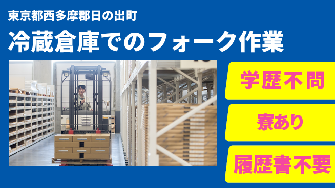 高木工業株式会社 【冷蔵倉庫でのフォーク作業】の工場求人・派遣情報 | ジョバディ工場