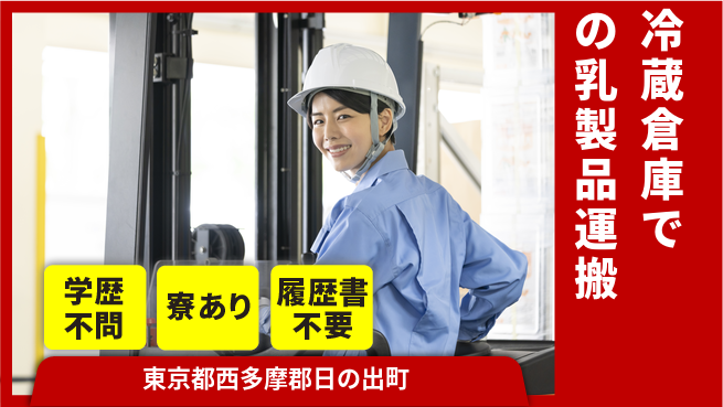 高木工業株式会社 安心の昼勤務【冷蔵倉庫での乳製品運搬】の工場求人・派遣情報 | ジョバディ工場