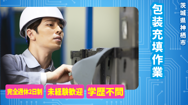 高木工業株式会社 フォークリフト活用【包装充填作業】の工場求人・派遣情報 | ジョバディ工場