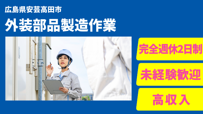 高木工業株式会社 充実の週休【外装部品製造作業】の工場求人・派遣情報 | ジョバディ工場