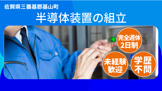 高木工業株式会社 【半導体装置の組立】の工場求人・派遣情報 | ジョバディ工場