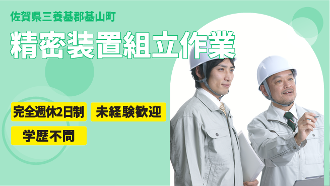 高木工業株式会社 バランス充実【精密装置組立作業】の工場求人・派遣情報 | ジョバディ工場