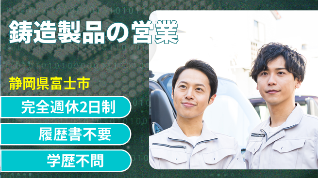 株式会社スギヤマ 準中型免許【鋳造製品の営業】土日休の工場求人・派遣情報 | ジョバディ工場