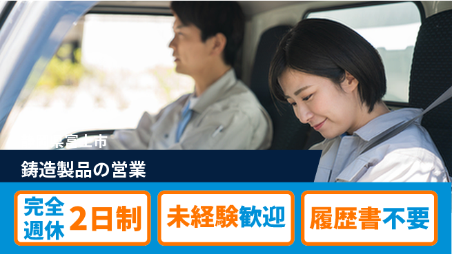株式会社スギヤマ 【鋳造製品の営業】資格経験不要の工場求人・派遣情報 | ジョバディ工場