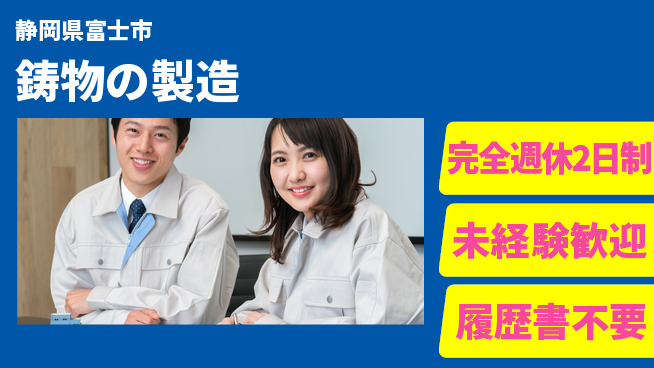 株式会社スギヤマ 【鋳物の製造】資格経験不要の工場求人・派遣情報 | ジョバディ工場