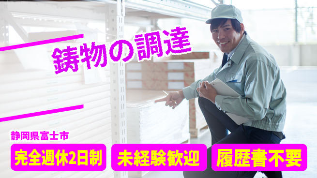 株式会社スギヤマ 準中型免許【鋳物の調達】未経験活躍の工場求人・派遣情報 | ジョバディ工場