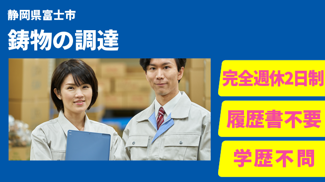 株式会社スギヤマ 準中型免許【鋳物の調達】土日休の工場求人・派遣情報 | ジョバディ工場