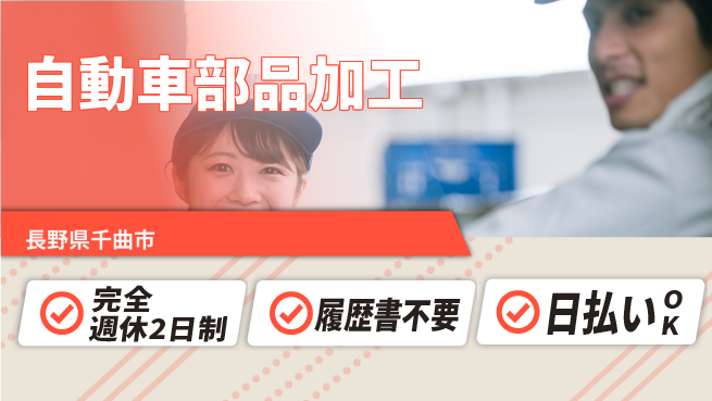 株式会社綜合キャリアオプション 高収入可能【自動車部品加工】の工場求人・派遣情報 | ジョバディ工場