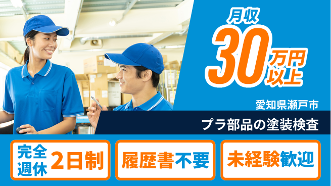 株式会社綜合キャリアオプション 【プラ部品の塗装検査】の工場求人・派遣情報 | ジョバディ工場