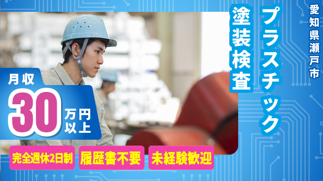 株式会社綜合キャリアオプション 安心サポート【プラスチック塗装検査】の工場求人・派遣情報 | ジョバディ工場