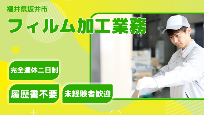 株式会社綜合キャリアオプション 安心の休暇制度【フィルム加工業務】の工場求人・派遣情報 | ジョバディ工場