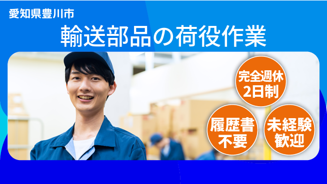 株式会社綜合キャリアオプション 【輸送部品の荷役作業】の工場求人・派遣情報 | ジョバディ工場
