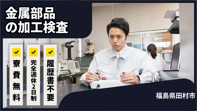 株式会社綜合キャリアオプション 【金属部品の加工検査】の工場求人・派遣情報 | ジョバディ工場