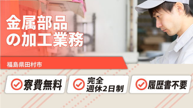 株式会社綜合キャリアオプション スキル不要【金属部品の加工業務】の工場求人・派遣情報 | ジョバディ工場